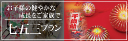 小山市七五三プラン