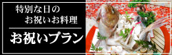 お祝いプラン